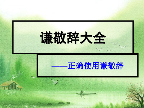 高考复习资料 谦词敬词大全 (4).ppt