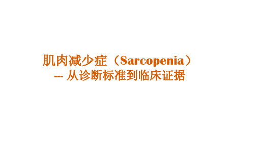 【临床营养管理】-肌肉减少症(Sarcopenia)--- 从诊断标准到临床证据