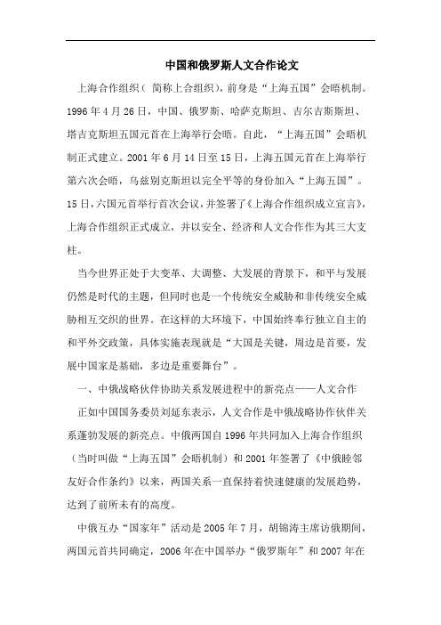 中国和俄罗斯人文合作论文