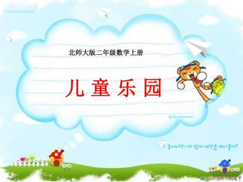 二年级数学上册3.2儿童乐园课件5北师大版1