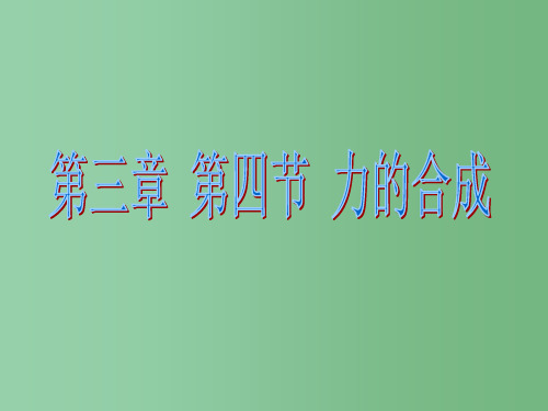 高中物理 3.4 力的合成 新人教版必修1