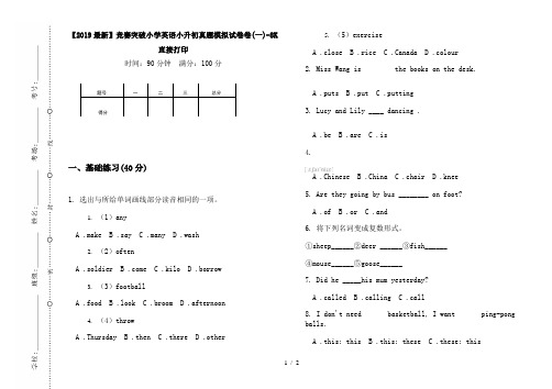 【2019最新】竞赛突破小学英语小升初真题模拟试卷卷(一)-8K直接打印