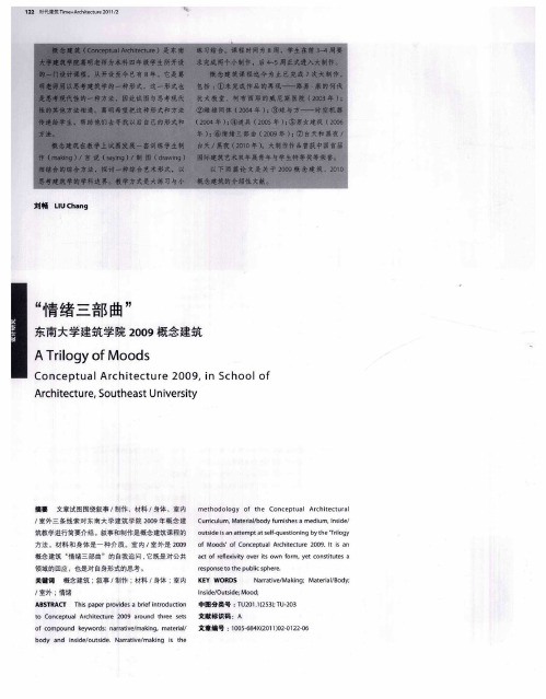 “情绪三部曲”  东南大学建筑学院2009概念建筑