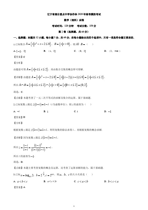 2020届辽宁省部分重点中学协作体高三模拟数学(理科)试题(解析版)