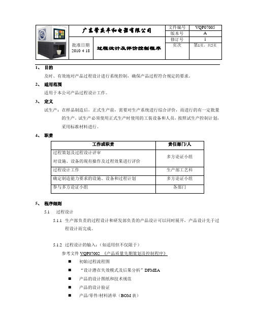过程设计及评价控制程序