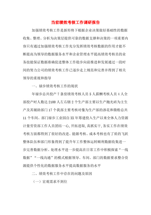 2019年当前绩效考核工作调研报告