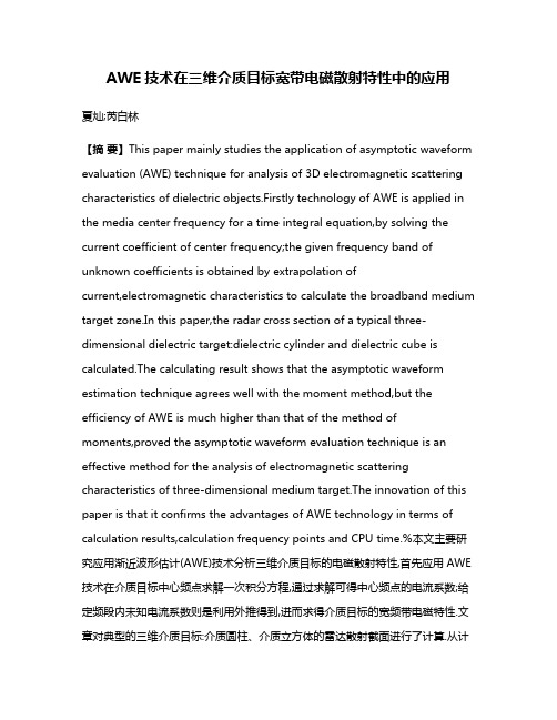 AWE技术在三维介质目标宽带电磁散射特性中的应用
