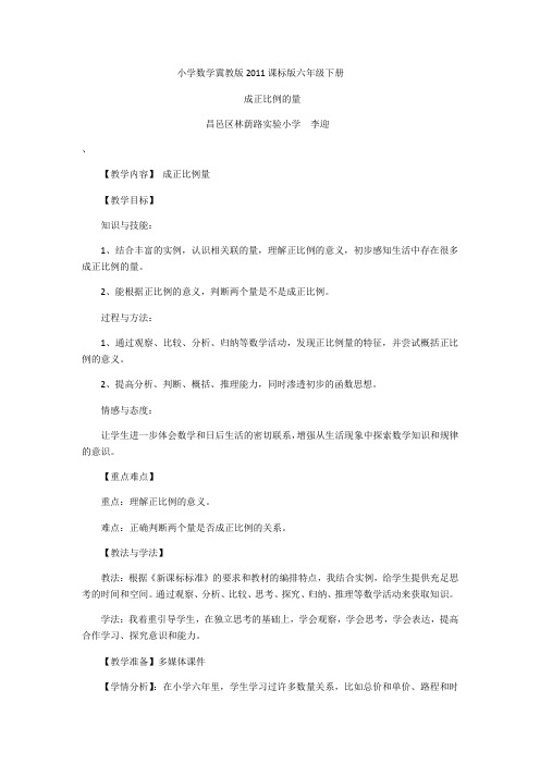河北教育出版社小学数学六年级下册 成正比例的量-全国公开课一等奖