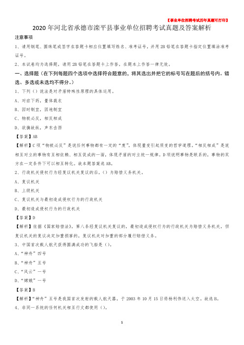 2020年河北省承德市滦平县事业单位招聘考试真题及答案