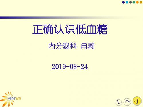 2012-正确认识低血糖-文档资料