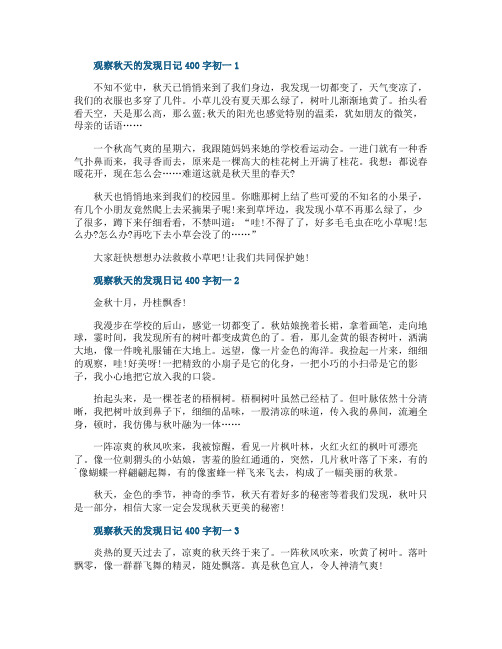 观察秋天的发现日记400字初一范文