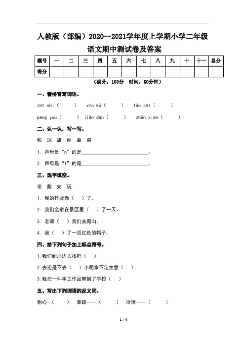 人教版(部编)2020--2021学年度上学期小学二年级语文期中测试卷及答案(含两套题)