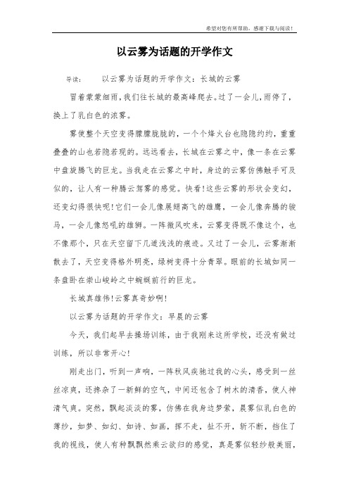 以云雾为话题的开学作文