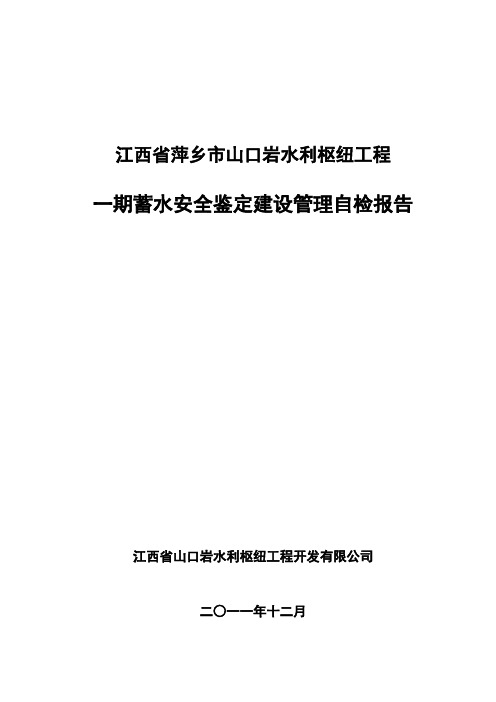 山口岩水库蓄水安全鉴定材料