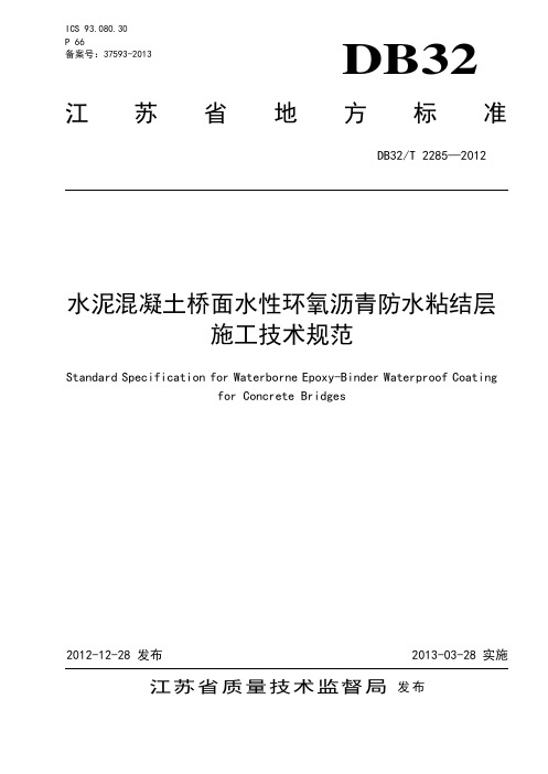 水泥混凝土桥面水性环氧沥青防水粘结层施工技术规范