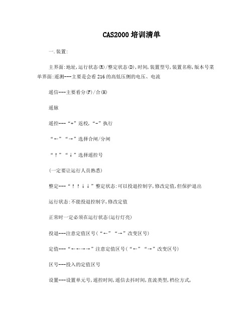 CAS2000培训清单