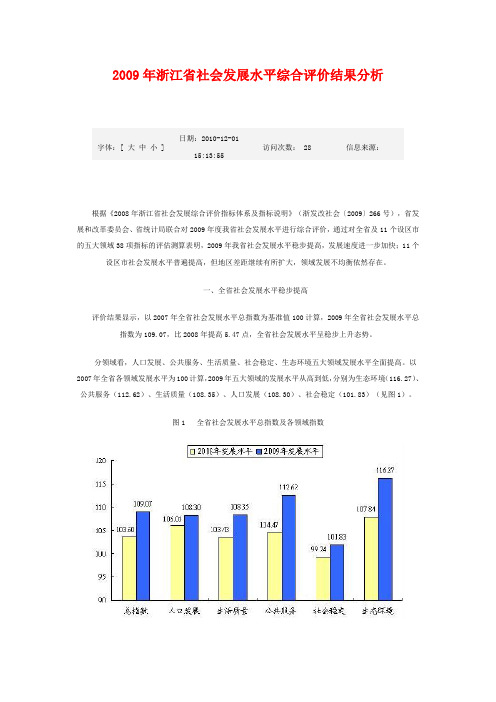 2009年浙江省社会发展水平综合评价结果分析