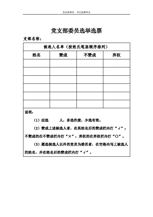 党支部委员、书记选票样式