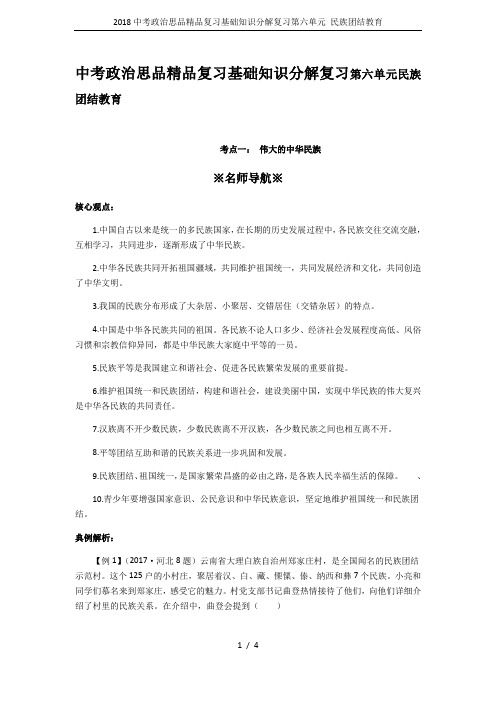2018中考政治思品精品复习基础知识分解复习第六单元 民族团结教育