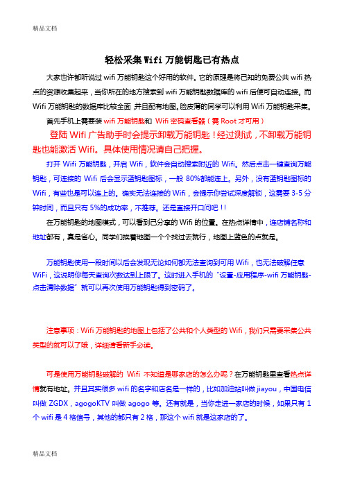 (整理)轻松采集Wifi万能钥匙已有热点2