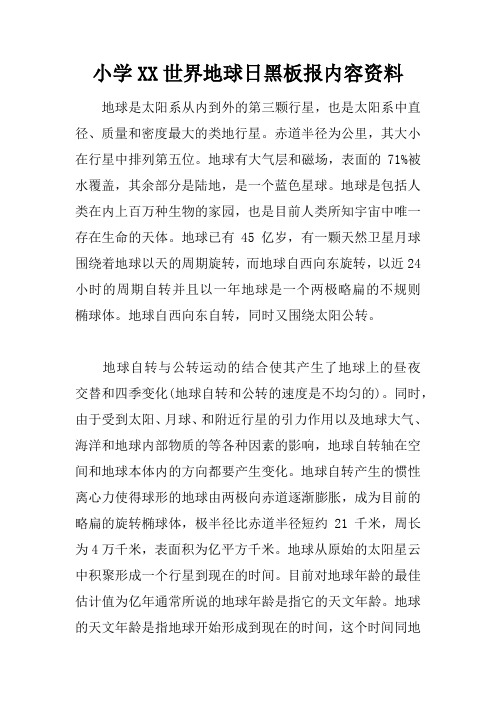 小学XX世界地球日黑板报内容资料