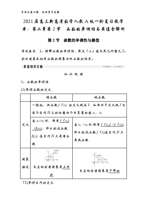 2021届高三新高考数学人教A版教学案：第二章第2节 函数的单调性与最值含解析