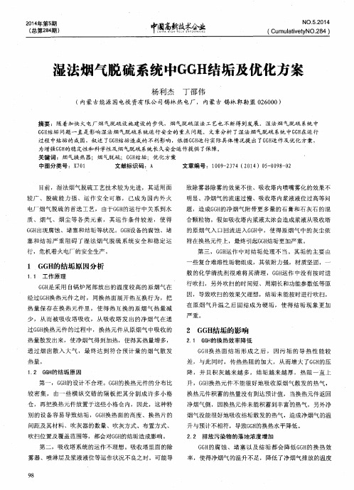 湿法烟气脱硫系统中GGH结垢及优化方案