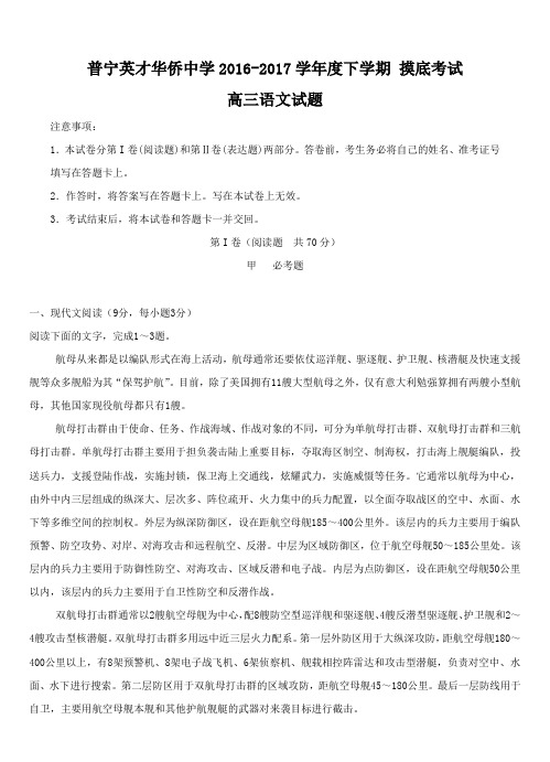 广东省普宁英才华侨中学2017届高三下学期摸底考试语文试题及答案
