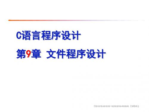 C语言程序设计PPT课件 第9章 文件程序设计
