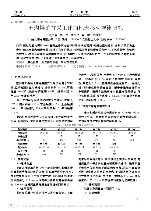 五沟煤矿首采工作面地表移动规律研究