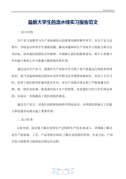 范文精选-实习报告-最新大学生的流水线实习报告范文