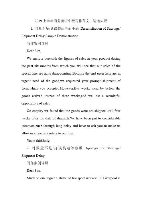 2019上半年商务英语中级写作范文：运送失误.doc