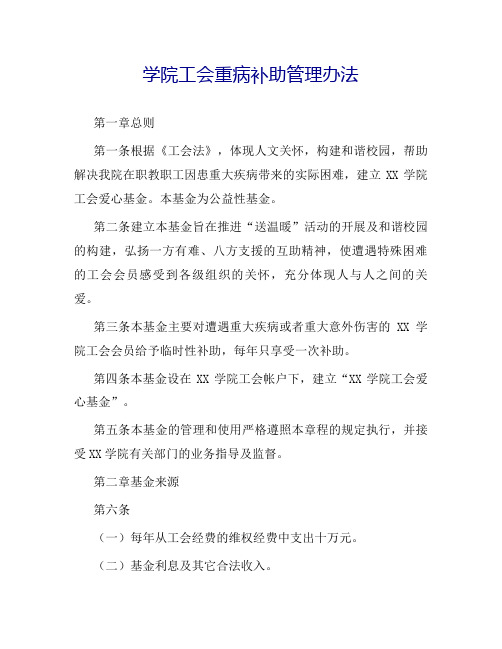 学院工会重病补助管理办法