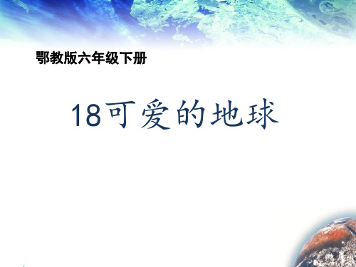 六年级下册语文课件-18 可爱的地球｜鄂教版 (共35张PPT)