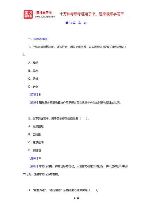 叶奕乾《普通心理学》(第3版)章节题库-第12章 意 志【圣才出品】