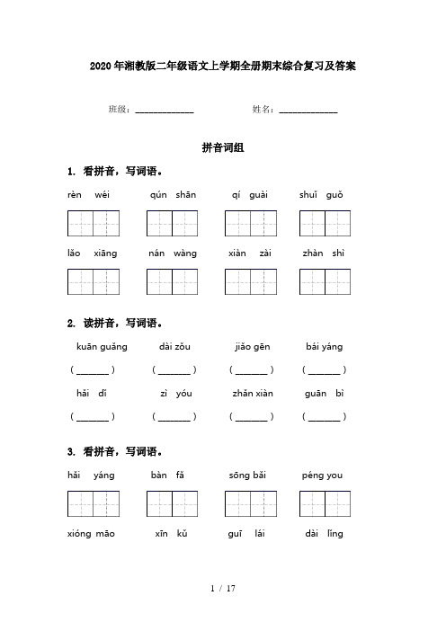 2020年湘教版二年级语文上学期全册期末综合复习及答案
