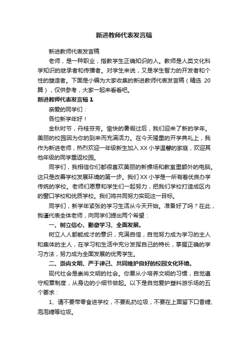 新进教师代表发言稿（精选20篇）