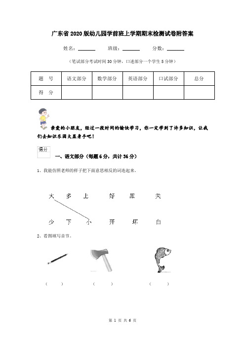 广东省2020版幼儿园学前班上学期期末检测试卷附答案