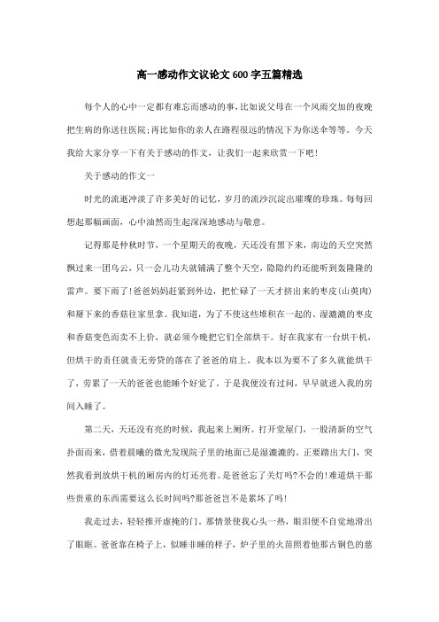 高一感动作文议论文600字五篇精选