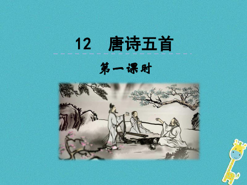 2018人教部编版八上语文第12课《唐诗五首》(第1课时)优秀PPT课件