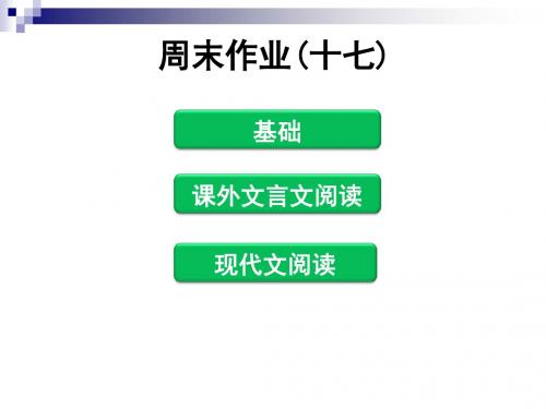 八年级语文下册周末作业十七课件新人教版