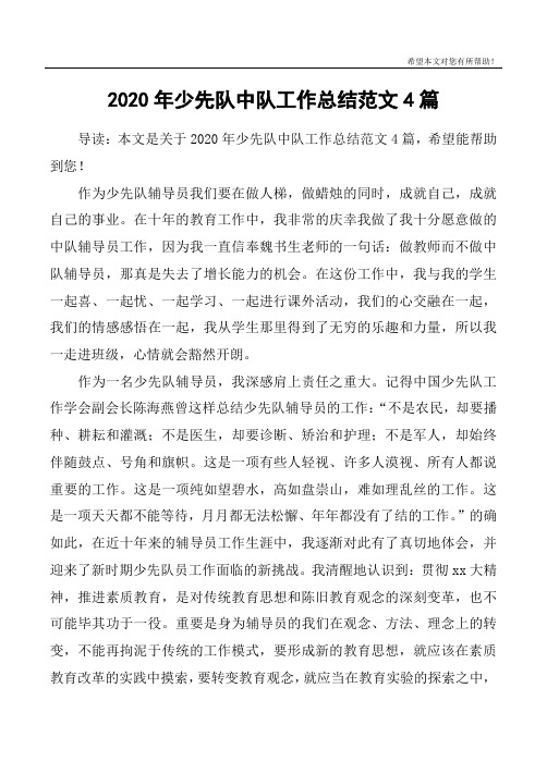 2020年少先队中队工作总结范文4篇