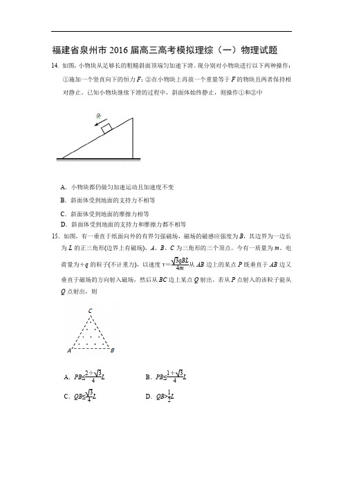 物理高考模拟卷-高三物理试题及答案-泉州市2016高三高考模拟理综(一)试题