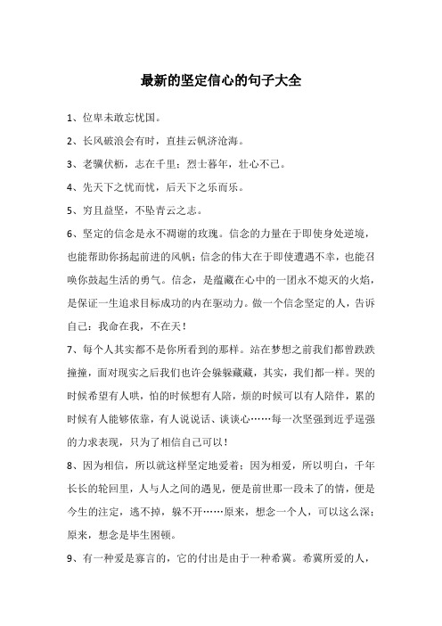 最新的坚定信心的句子大全