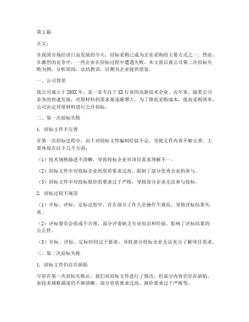 公司招标二次失败(3篇)