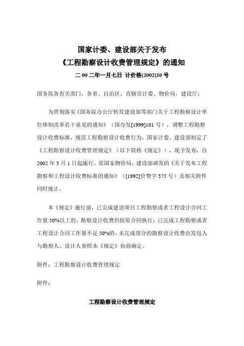 国家计委建设部关于发布《工程勘察设计收费管理规定》的通知