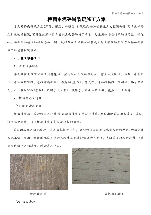 桥面水泥砼铺装层施工方案