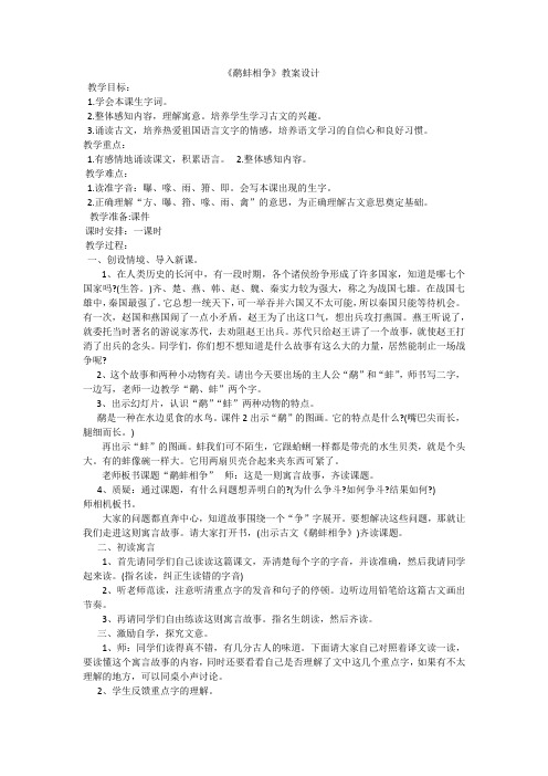 语文北师大版六年级下册《鹬蚌相争》