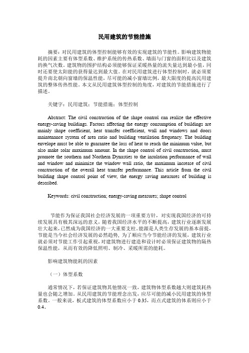民用建筑的节能措施