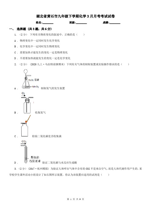 湖北省黄石市九年级下学期化学3月月考考试试卷